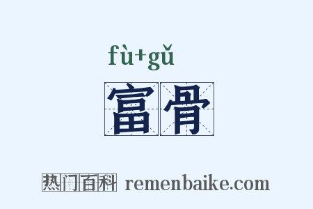 富骨是什么意思的图片